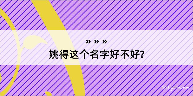 姚得这个名字好不好?