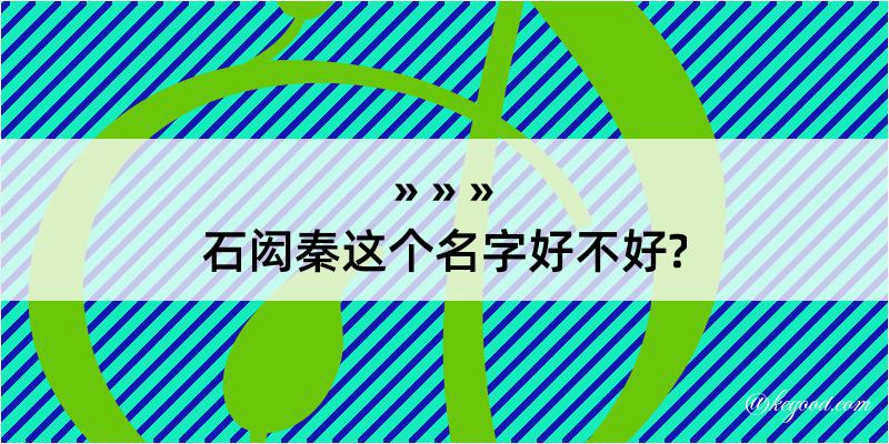 石闳秦这个名字好不好?