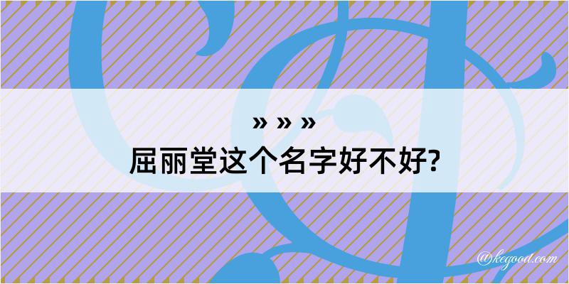 屈丽堂这个名字好不好?