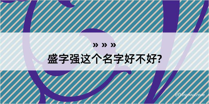 盛字强这个名字好不好?