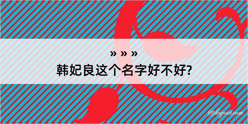 韩妃良这个名字好不好?