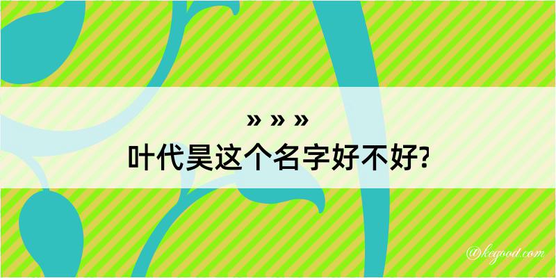 叶代昊这个名字好不好?