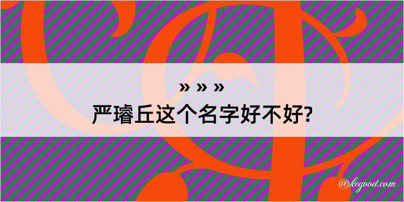 严璿丘这个名字好不好?