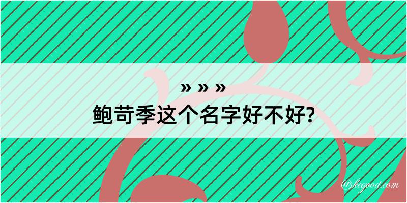 鲍苛季这个名字好不好?