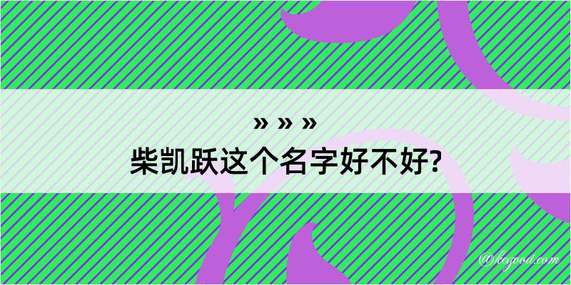 柴凯跃这个名字好不好?