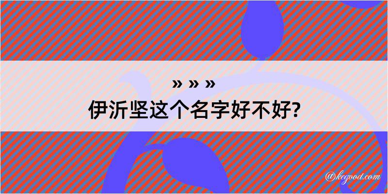 伊沂坚这个名字好不好?