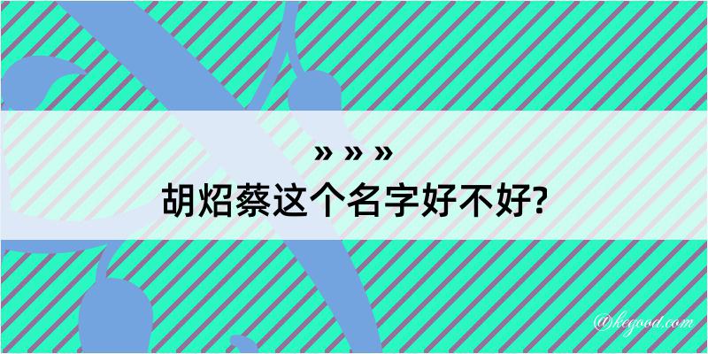 胡炤蔡这个名字好不好?