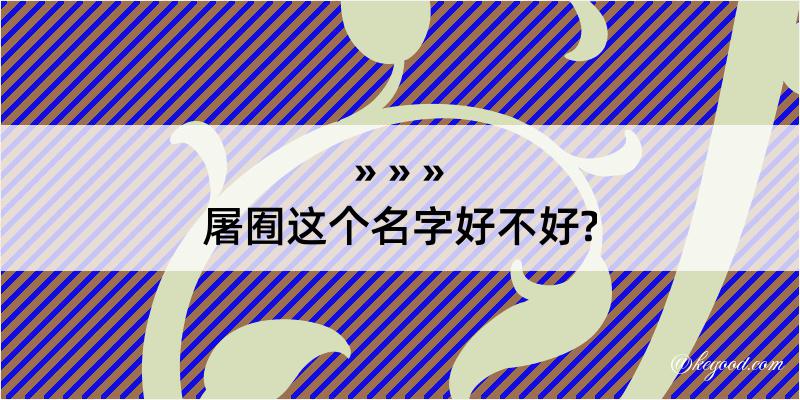 屠囿这个名字好不好?