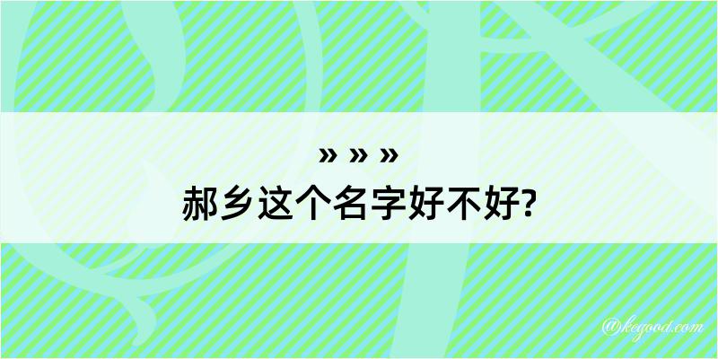 郝乡这个名字好不好?