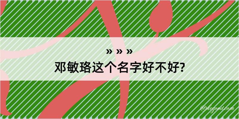 邓敏珞这个名字好不好?