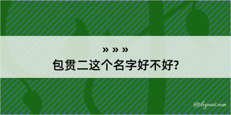 包贯二这个名字好不好?