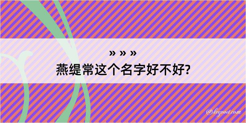 燕缇常这个名字好不好?