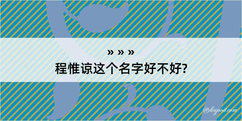 程惟谅这个名字好不好?