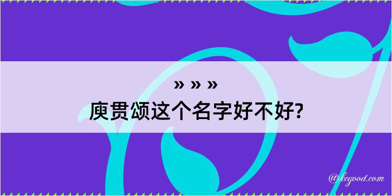 庾贯颂这个名字好不好?