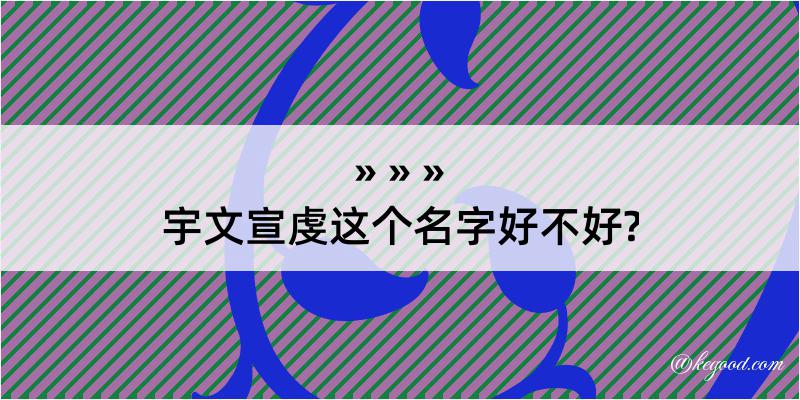 宇文宣虔这个名字好不好?