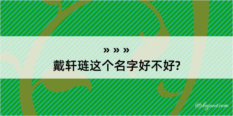 戴轩琏这个名字好不好?