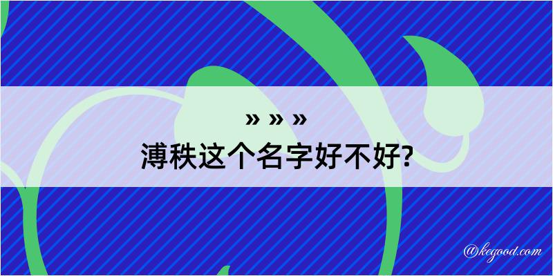 溥秩这个名字好不好?