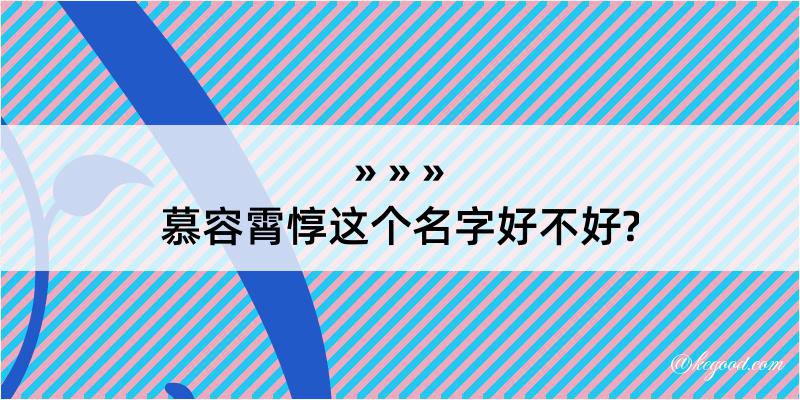 慕容霄惇这个名字好不好?