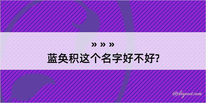 蓝奂积这个名字好不好?