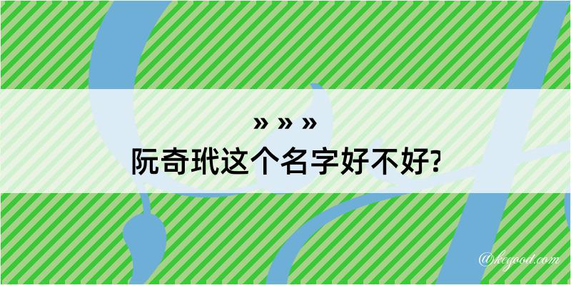 阮奇玳这个名字好不好?