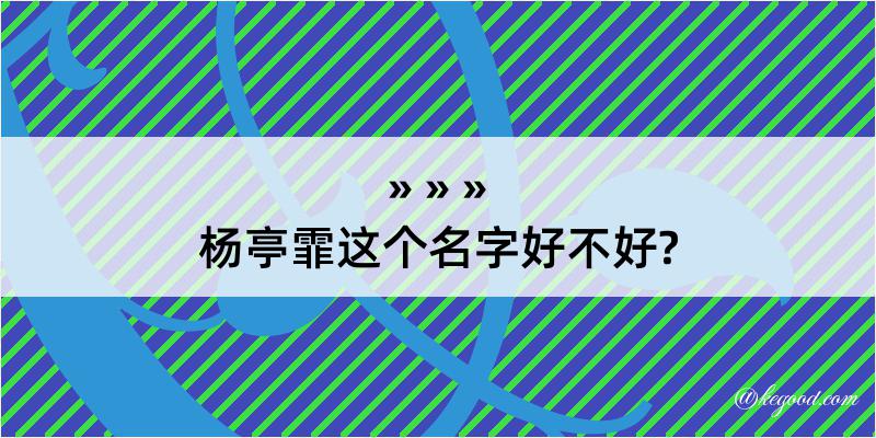 杨亭霏这个名字好不好?