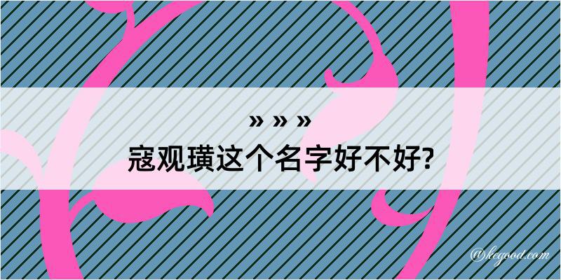 寇观璜这个名字好不好?