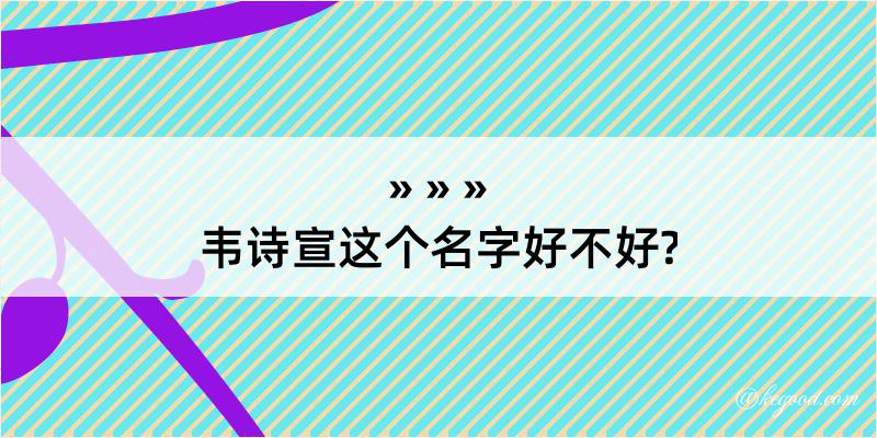 韦诗宣这个名字好不好?