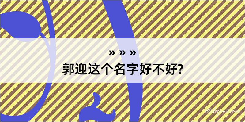 郭迎这个名字好不好?