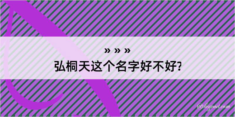 弘桐天这个名字好不好?