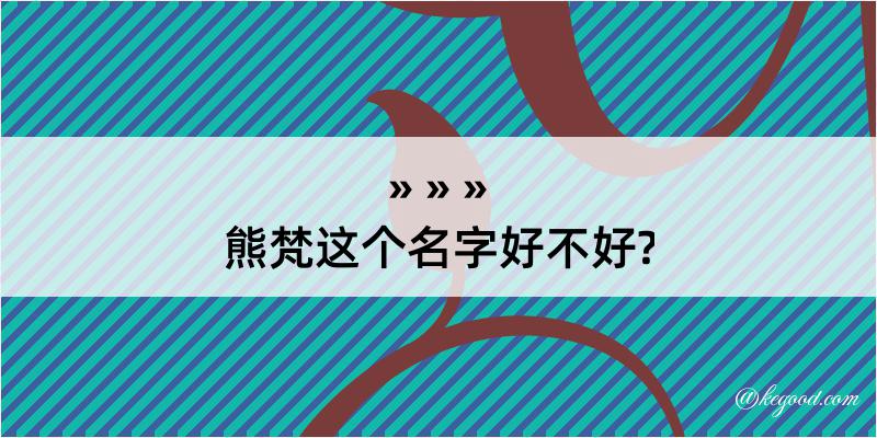 熊梵这个名字好不好?