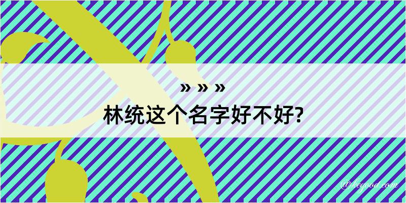 林统这个名字好不好?