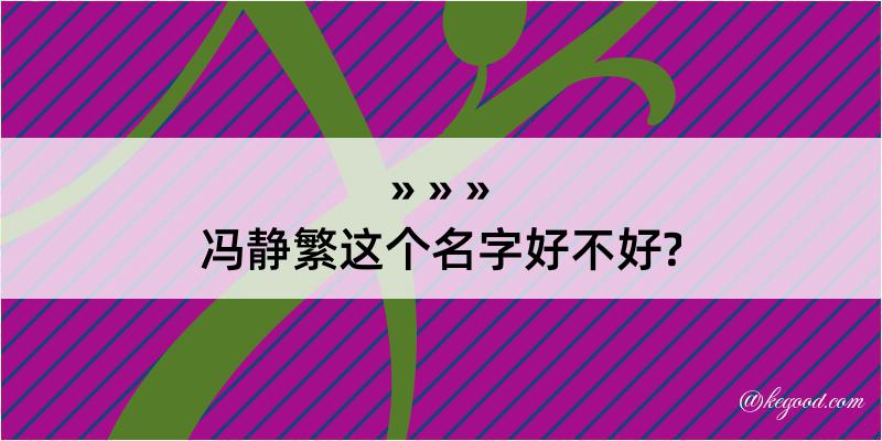 冯静繁这个名字好不好?