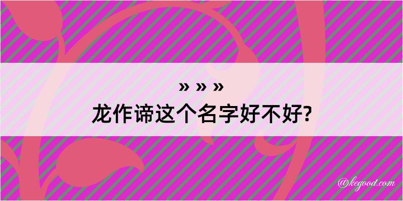 龙作谛这个名字好不好?