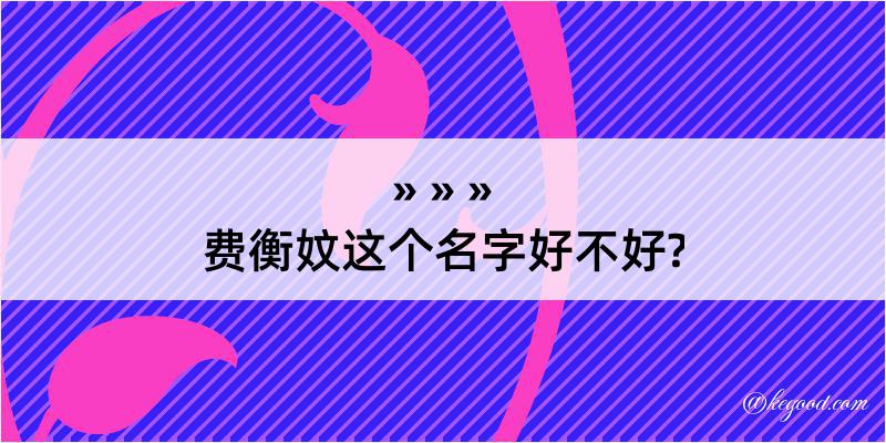 费衡妏这个名字好不好?