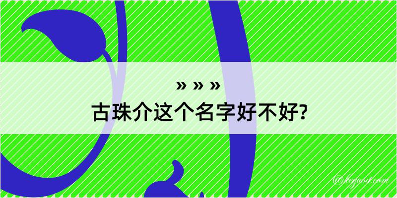 古珠介这个名字好不好?