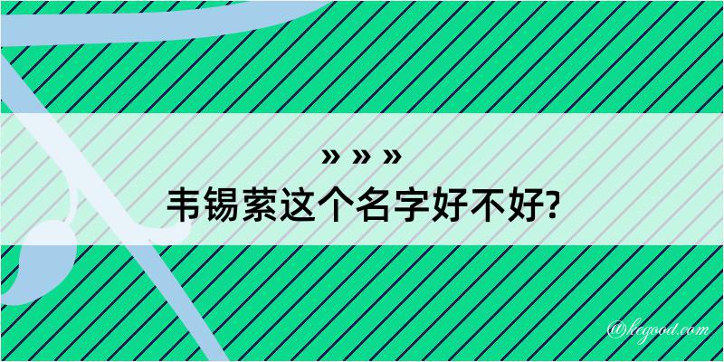 韦锡萦这个名字好不好?