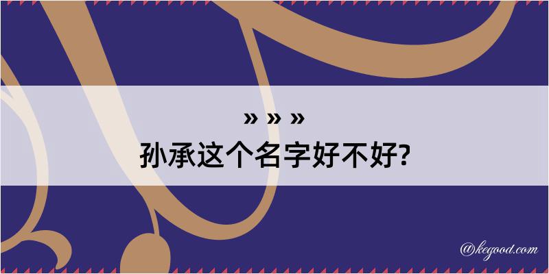 孙承这个名字好不好?