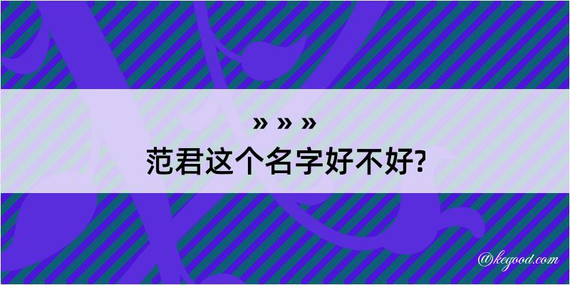 范君这个名字好不好?