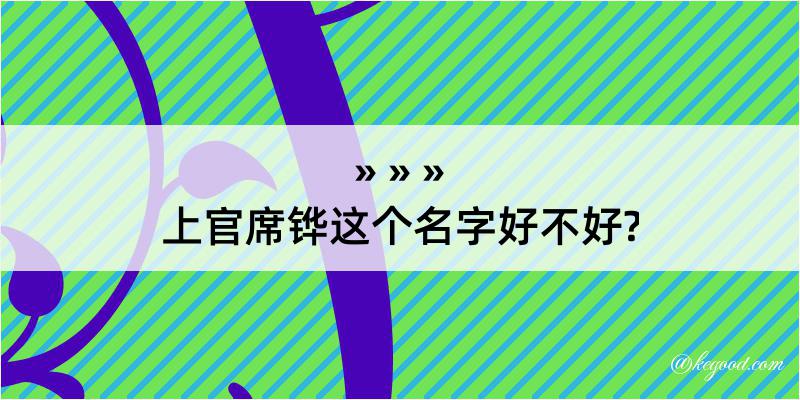 上官席铧这个名字好不好?