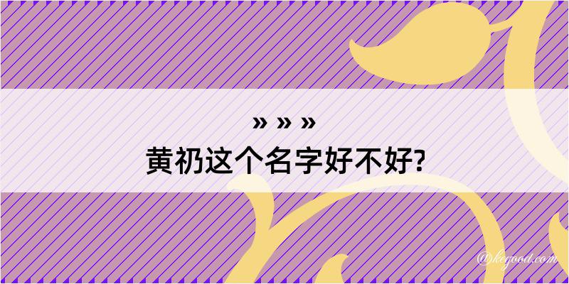 黄礽这个名字好不好?