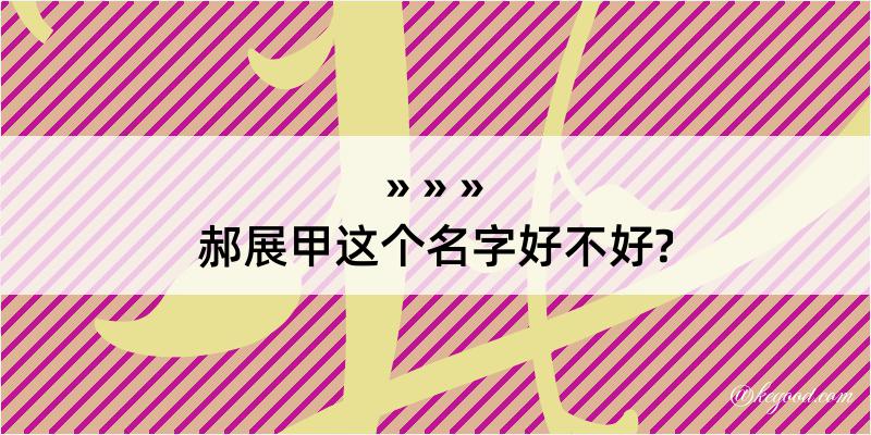 郝展甲这个名字好不好?