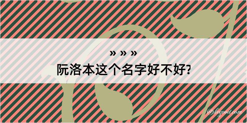 阮洛本这个名字好不好?