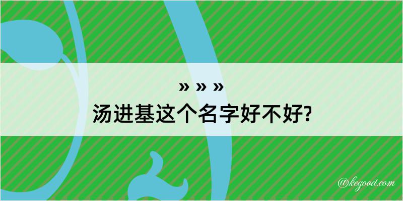 汤进基这个名字好不好?