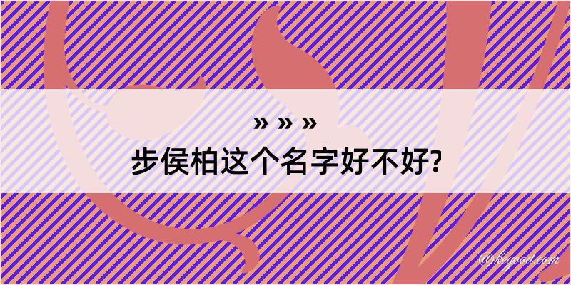 步侯柏这个名字好不好?