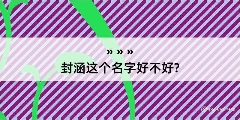 封涵这个名字好不好?