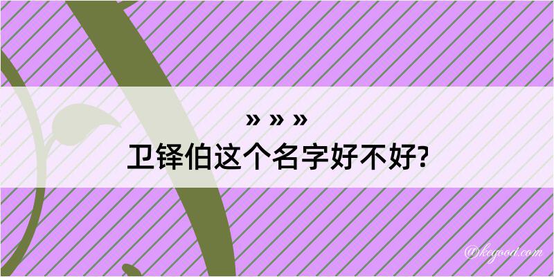 卫铎伯这个名字好不好?