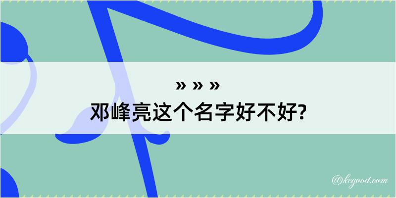 邓峰亮这个名字好不好?