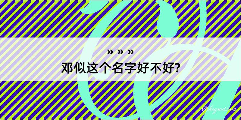 邓似这个名字好不好?