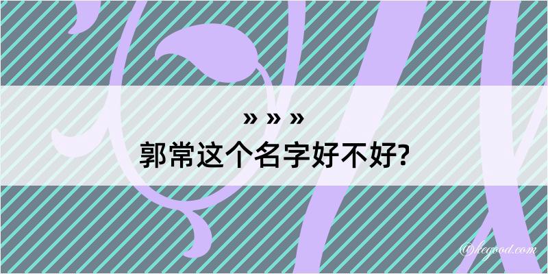 郭常这个名字好不好?