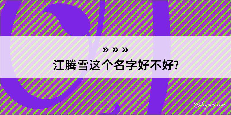 江腾雪这个名字好不好?